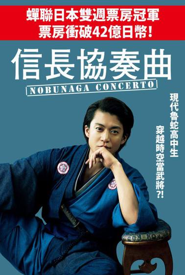 信長協奏曲 電影線上看 Friday影音 信長協奏曲 電影線上看 Friday影音