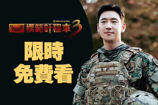限時免費看