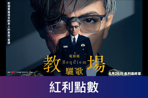 電影版教場馬拉松特映會