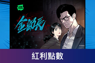 會員獨享點數換