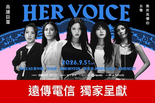 HER VOICE 無所畏懼的女聲 演唱會