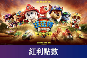 看汪汪隊換最新院線票