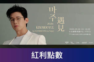 2026金武烈台北見面會