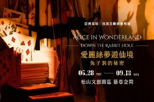 愛麗絲夢遊仙境展