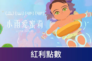 小雨愛蜜莉