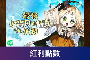 會員獨享點數換