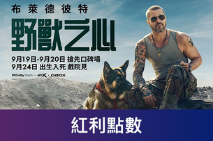 會員獨享點數換