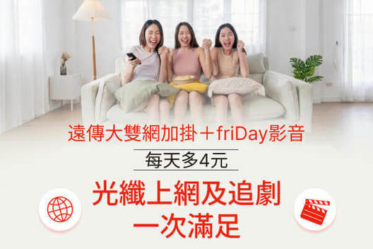 光纖上網 追劇一次滿足