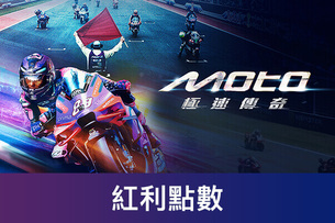 Moto極速傳奇