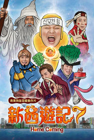 新西遊記第7季