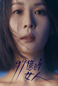 99億的女人