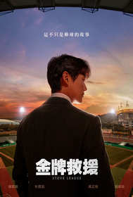 金牌救援：Stove League