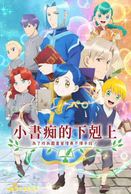 小書痴的下剋上：為了成為圖書管理員不擇手段！第2季