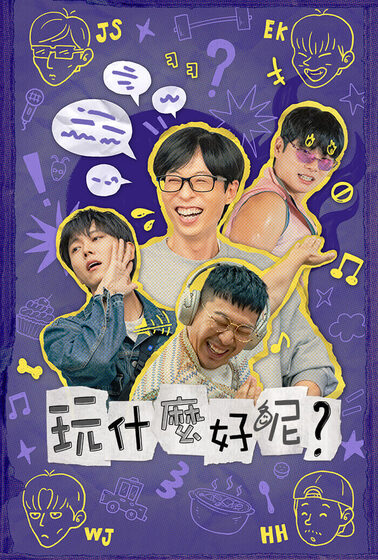 玩什麼好呢？