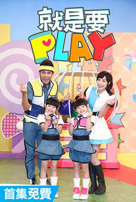 就是要PLAY第1季
