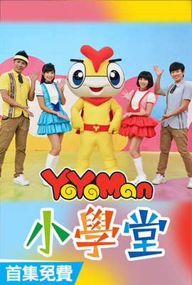 YOYO Man小學堂