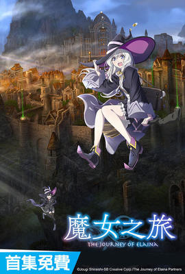 魔女之旅