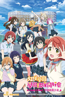 Love Live！虹咲學園－學園偶像同好會
