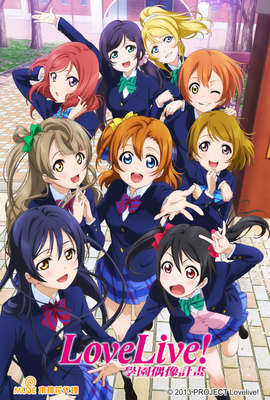 Love Live！學園偶像計畫第1季