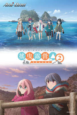 搖曳露營△第2季