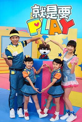 就是要PLAY第3季