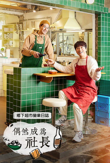 偶然成為社長