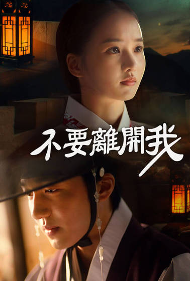 不要離開我 