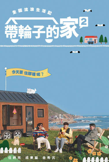 帶輪子的家第二季