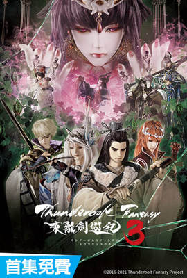 Thunderbolt Fantasy 東離劍遊紀3