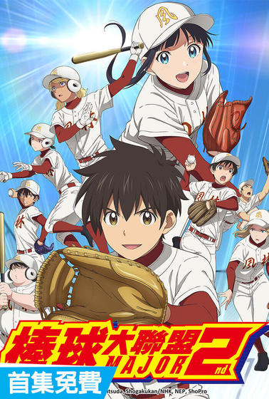 棒球大聯盟2nd第2季