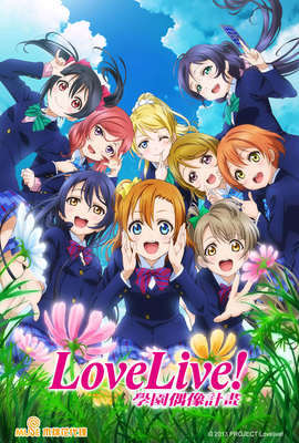 Love Live！學園偶像計畫第2季