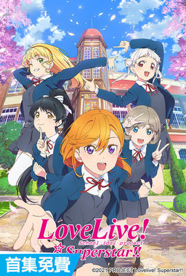 Love Live！Superstar！！