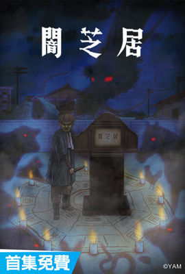 闇芝居第9季