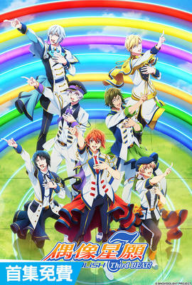 IDOLiSH 7－偶像星願－ Third BEAT！