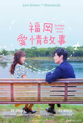 福岡愛情故事2020
