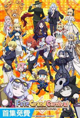 Fate／Grand Carnival