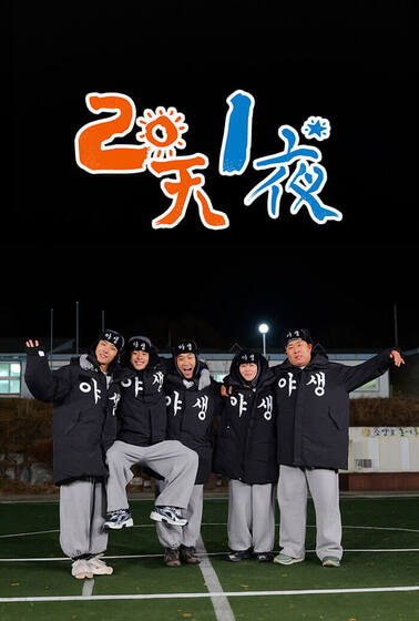 兩天一夜第4季
