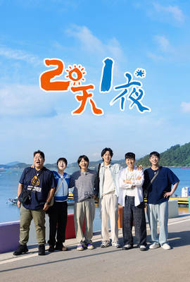 兩天一夜第4季