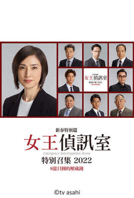 女王偵訊室 新春特別篇（2022）