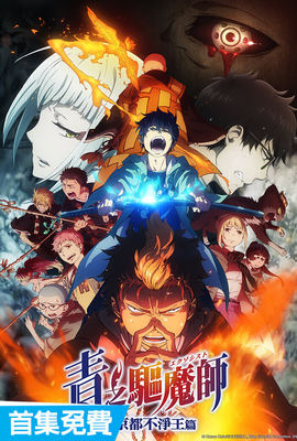 青之驅魔師＿京都不淨王篇