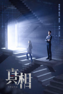 真相
