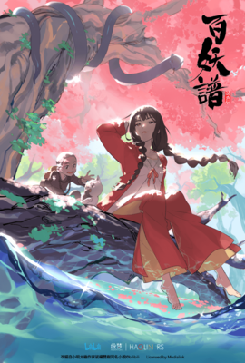 百妖譜第1季