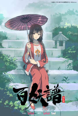 百妖譜第2季