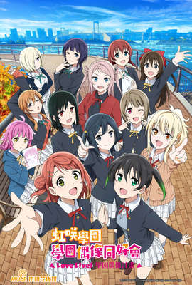 Love Live！虹咲學園學園偶像同好會 第2季