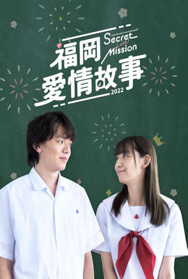 福岡愛情故事2022