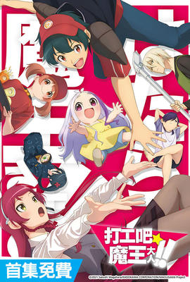 打工吧，魔王大人！第2季