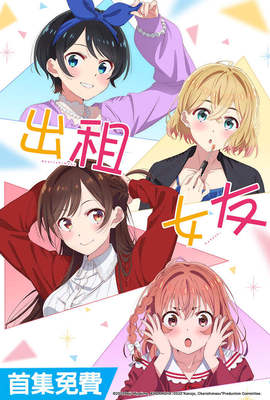 出租女友第2季