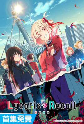 Lycoris Recoil莉可麗絲