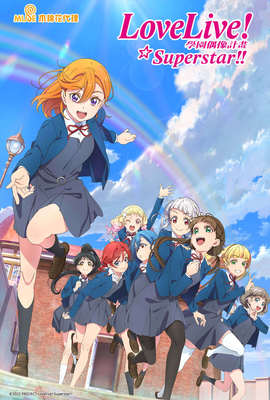 Love Live！Superstar！！第2季