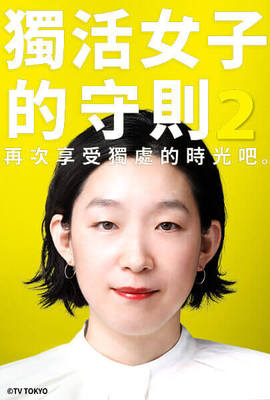 獨活女子的守則2
